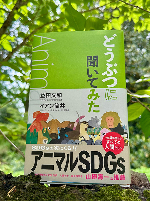 書籍「どうぶつに聞いてみた アニマルSDGs」