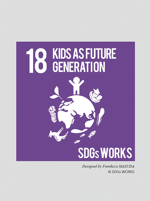 アニマルSDGsからの提案。SDGsの18番「KIDS AS FUTURE GENERATION」