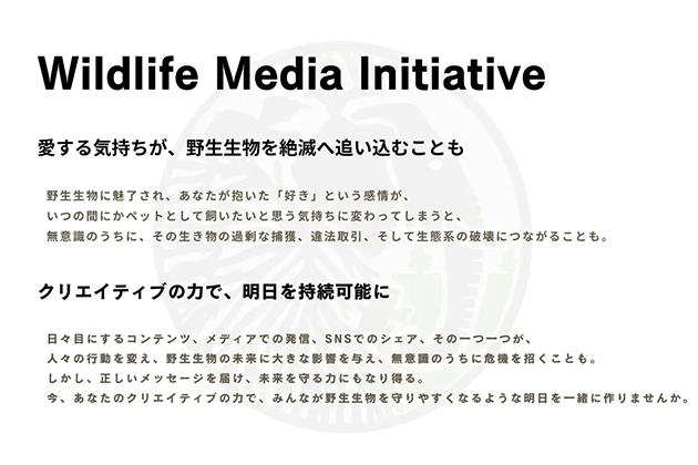 IUCN日本委員会と連盟でメディア関連企業やクリエイターに対し、作品の中で野生生物を適切に取り扱うステートメントを発表。多くのNGOが賛同を示した。